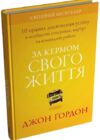 За кермом свого життя 10 правил керування особистими стосунками кар’єрою та командною роботою Ціна (цена) 379.70грн. | придбати  купити (купить) За кермом свого життя 10 правил керування особистими стосунками кар’єрою та командною роботою доставка по Украине, купить книгу, детские игрушки, компакт диски 0