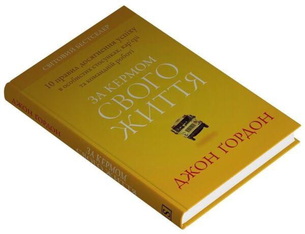 За кермом свого життя 10 правил керування особистими стосунками кар’єрою та командною роботою Ціна (цена) 395.20грн. | придбати  купити (купить) За кермом свого життя 10 правил керування особистими стосунками кар’єрою та командною роботою доставка по Украине, купить книгу, детские игрушки, компакт диски 1