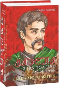 Мазепа З-під Полтави до Бендер Казка мого життя