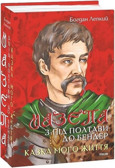 Мазепа З-під Полтави до Бендер Казка мого життя Ціна (цена) 553.55грн. | придбати  купити (купить) Мазепа З-під Полтави до Бендер Казка мого життя доставка по Украине, купить книгу, детские игрушки, компакт диски 0