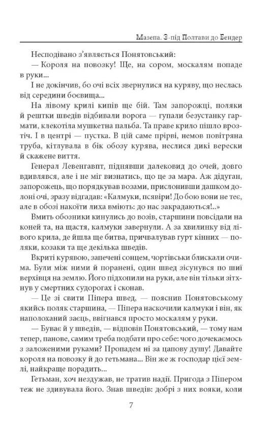 Мазепа З-під Полтави до Бендер Казка мого життя Ціна (цена) 553.55грн. | придбати  купити (купить) Мазепа З-під Полтави до Бендер Казка мого життя доставка по Украине, купить книгу, детские игрушки, компакт диски 3