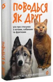 Поводься як друг Усе про стосунки з котами собаками та фретками