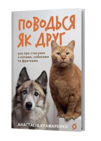 Поводься як друг Усе про стосунки з котами собаками та фретками