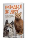 Поводься як друг Усе про стосунки з котами собаками та фретками Ціна (цена) 417.58грн. | придбати  купити (купить) Поводься як друг Усе про стосунки з котами собаками та фретками доставка по Украине, купить книгу, детские игрушки, компакт диски 0