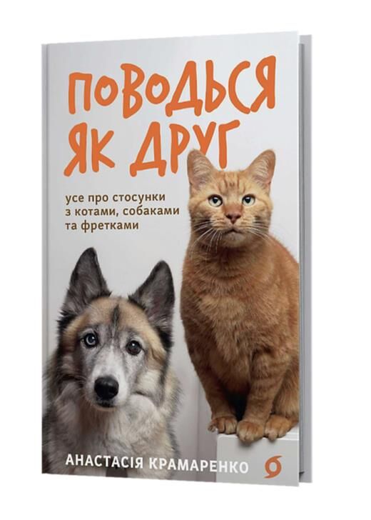 Поводься як друг Усе про стосунки з котами собаками та фретками Ціна (цена) 417.58грн. | придбати  купити (купить) Поводься як друг Усе про стосунки з котами собаками та фретками доставка по Украине, купить книгу, детские игрушки, компакт диски 0