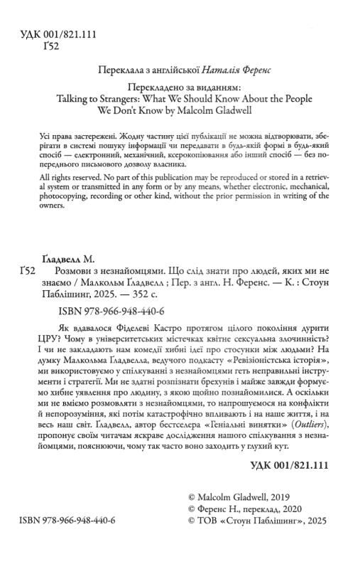 Розмови з незнайомцями Що слід знати про людей яких ми не знаємо Ціна (цена) 519.60грн. | придбати  купити (купить) Розмови з незнайомцями Що слід знати про людей яких ми не знаємо доставка по Украине, купить книгу, детские игрушки, компакт диски 1