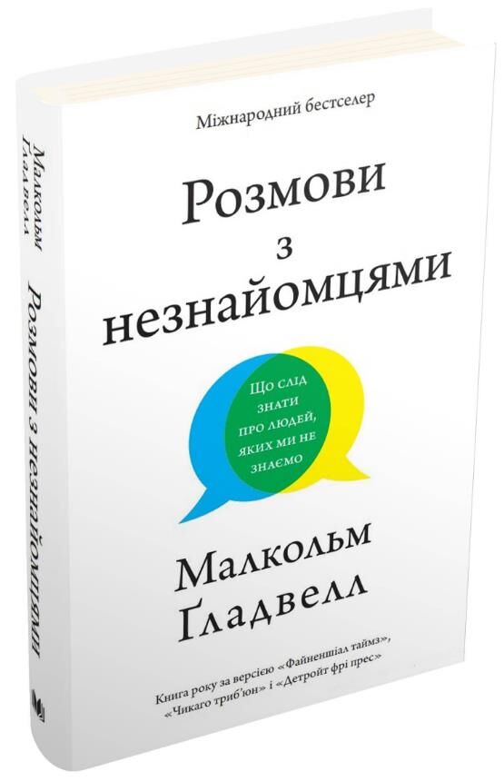 Розмови з незнайомцями Що слід знати про людей яких ми не знаємо Ціна (цена) 540.80грн. | придбати  купити (купить) Розмови з незнайомцями Що слід знати про людей яких ми не знаємо доставка по Украине, купить книгу, детские игрушки, компакт диски 0