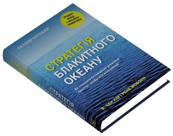 Стратегія Блакитного Океану Як створити безхмарний ринковий простір і позбутися конкуренції Ціна (цена) 624.00грн. | придбати  купити (купить) Стратегія Блакитного Океану Як створити безхмарний ринковий простір і позбутися конкуренції доставка по Украине, купить книгу, детские игрушки, компакт диски 1