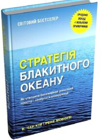 Стратегія Блакитного Океану Як створити безхмарний ринковий простір і позбутися конкуренції