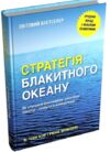 Стратегія Блакитного Океану Як створити безхмарний ринковий простір і позбутися конкуренції Ціна (цена) 599.50грн. | придбати  купити (купить) Стратегія Блакитного Океану Як створити безхмарний ринковий простір і позбутися конкуренції доставка по Украине, купить книгу, детские игрушки, компакт диски 0