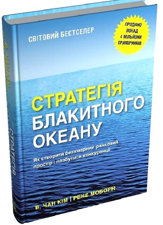 Стратегія Блакитного Океану Як створити безхмарний ринковий простір і позбутися конкуренції Ціна (цена) 599.50грн. | придбати  купити (купить) Стратегія Блакитного Океану Як створити безхмарний ринковий простір і позбутися конкуренції доставка по Украине, купить книгу, детские игрушки, компакт диски 0