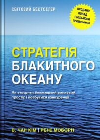 Стратегія Блакитного Океану Як створити безхмарний ринковий простір і позбутися конкуренції