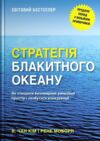Стратегія Блакитного Океану Як створити безхмарний ринковий простір і позбутися конкуренції Ціна (цена) 624.00грн. | придбати купити (купить) Стратегія Блакитного Океану Як створити безхмарний ринковий простір і позбутися конкуренції доставка по Украине, купить книгу, детские игрушки, компакт диски 0 Стратегія Блакитного Океану Як створити безхмарний ринковий простір і позбутися конкуренції Ціна (цена) 624.00грн. | придбати купити (купить) Стратегія Блакитного Океану Як створити безхмарний ринковий простір і позбутися конкуренції доставка по Украине, купить книгу, детские игрушки, компакт диски 0
