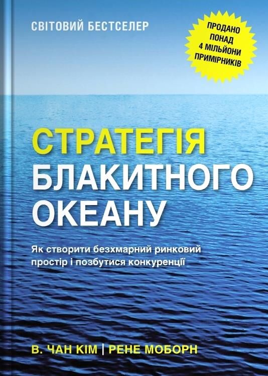 Стратегія Блакитного Океану Як створити безхмарний ринковий простір і позбутися конкуренції Ціна (цена) 624.00грн. | придбати  купити (купить) Стратегія Блакитного Океану Як створити безхмарний ринковий простір і позбутися конкуренції доставка по Украине, купить книгу, детские игрушки, компакт диски 0