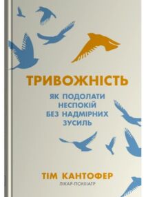 Тривожність Як подолати неспокій без особливих зусиль