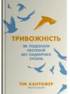 Тривожність Як подолати неспокій без особливих зусиль Ціна (цена) 259.00грн. | придбати  купити (купить) Тривожність Як подолати неспокій без особливих зусиль доставка по Украине, купить книгу, детские игрушки, компакт диски 0