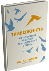 Тривожність Як подолати неспокій без особливих зусиль