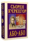 Або - Або Ціна (цена) 292.50грн. | придбати  купити (купить) Або - Або доставка по Украине, купить книгу, детские игрушки, компакт диски 0