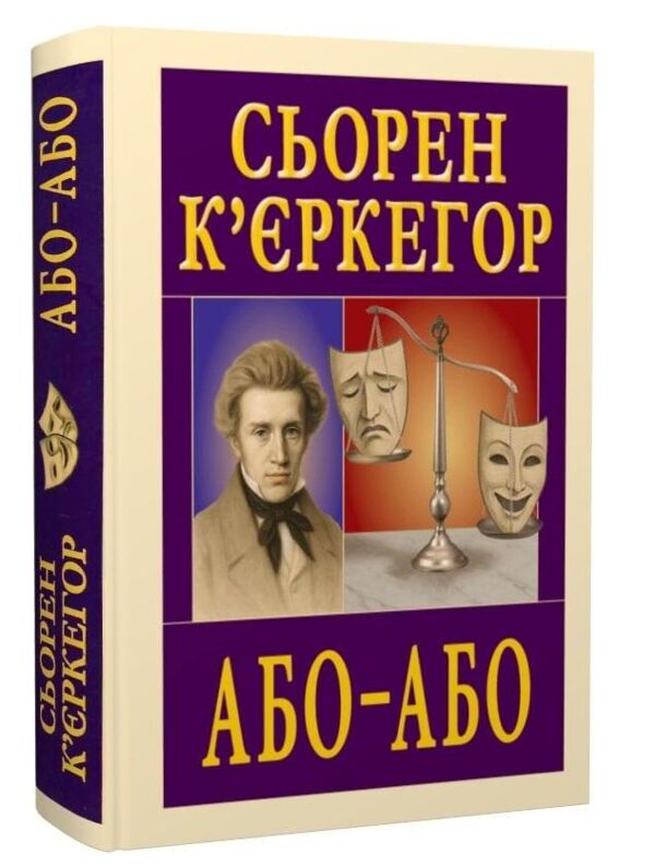 Або - Або Ціна (цена) 292.50грн. | придбати  купити (купить) Або - Або доставка по Украине, купить книгу, детские игрушки, компакт диски 0