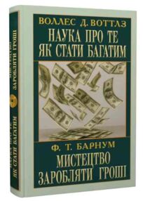Наука про те як стати багатим Мистецтво заробляти гроші
