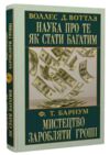 Наука про те як стати багатим Мистецтво заробляти гроші Ціна (цена) 187.70грн. | придбати купити (купить) Наука про те як стати багатим Мистецтво заробляти гроші доставка по Украине, купить книгу, детские игрушки, компакт диски 0 Наука про те як стати багатим Мистецтво заробляти гроші Ціна (цена) 187.70грн. | придбати купити (купить) Наука про те як стати багатим Мистецтво заробляти гроші доставка по Украине, купить книгу, детские игрушки, компакт диски 0