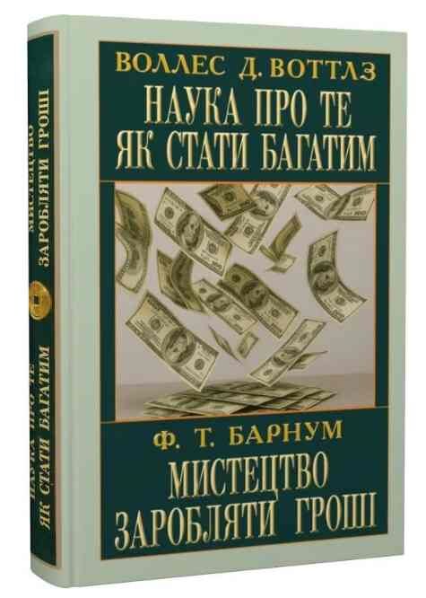 Наука про те як стати багатим Мистецтво заробляти гроші Ціна (цена) 187.70грн. | придбати  купити (купить) Наука про те як стати багатим Мистецтво заробляти гроші доставка по Украине, купить книгу, детские игрушки, компакт диски 0