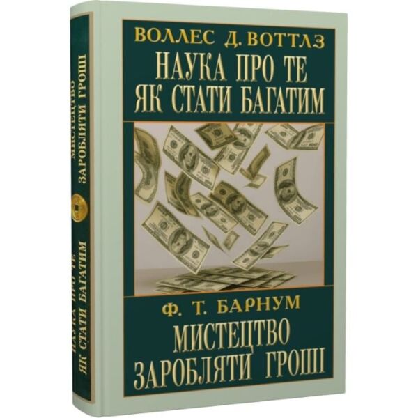 Наука про те як стати багатим Мистецтво заробляти гроші Ціна (цена) 186.70грн. | придбати  купити (купить) Наука про те як стати багатим Мистецтво заробляти гроші доставка по Украине, купить книгу, детские игрушки, компакт диски 0