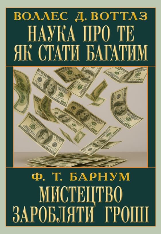 Наука про те як стати багатим Мистецтво заробляти гроші Ціна (цена) 186.70грн. | придбати  купити (купить) Наука про те як стати багатим Мистецтво заробляти гроші доставка по Украине, купить книгу, детские игрушки, компакт диски 1
