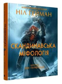 Скандинавська міфологія ілюстрації Леві Пінфолда
