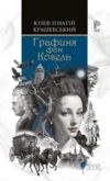 Графиня фон Козель Ціна (цена) 415.00грн. | придбати  купити (купить) Графиня фон Козель доставка по Украине, купить книгу, детские игрушки, компакт диски 0