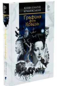 Графиня фон Козель