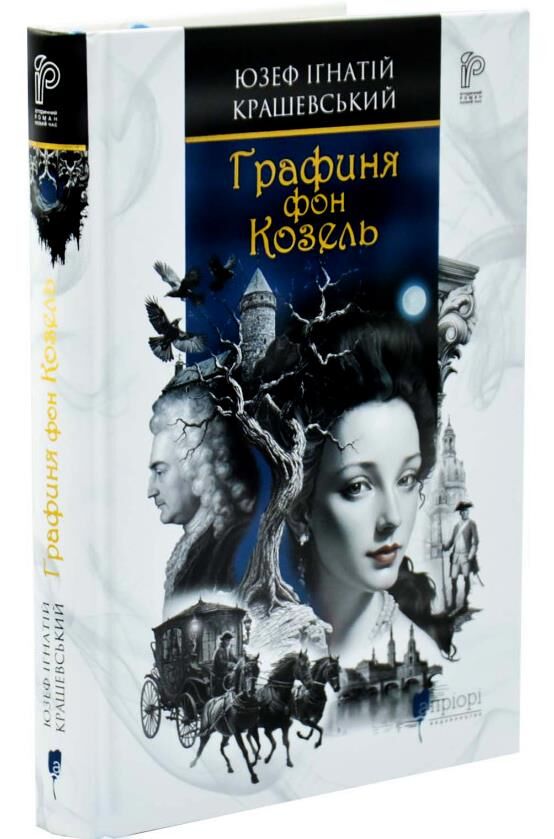 Графиня фон Козель Ціна (цена) 423.00грн. | придбати  купити (купить) Графиня фон Козель доставка по Украине, купить книгу, детские игрушки, компакт диски 0
