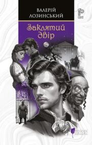 Заклятий двір