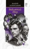 Заклятий двір Ціна (цена) 470.80грн. | придбати  купити (купить) Заклятий двір доставка по Украине, купить книгу, детские игрушки, компакт диски 0