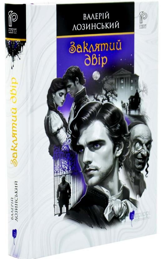 Заклятий двір Ціна (цена) 479.90грн. | придбати  купити (купить) Заклятий двір доставка по Украине, купить книгу, детские игрушки, компакт диски 0