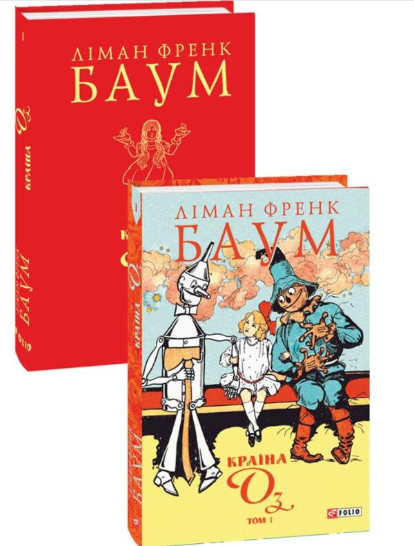 Країна Оз том 1 Ціна (цена) 922.58грн. | придбати  купити (купить) Країна Оз том 1 доставка по Украине, купить книгу, детские игрушки, компакт диски 1