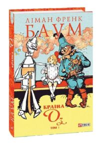 Країна Оз том 1