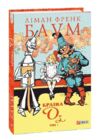 Країна Оз том 1 Ціна (цена) 922.58грн. | придбати  купити (купить) Країна Оз том 1 доставка по Украине, купить книгу, детские игрушки, компакт диски 0