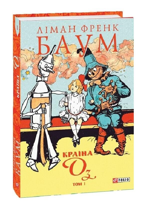 Країна Оз том 1 Ціна (цена) 922.58грн. | придбати  купити (купить) Країна Оз том 1 доставка по Украине, купить книгу, детские игрушки, компакт диски 0