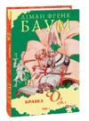 Країна Оз том 2 Ціна (цена) 922.58грн. | придбати  купити (купить) Країна Оз том 2 доставка по Украине, купить книгу, детские игрушки, компакт диски 0