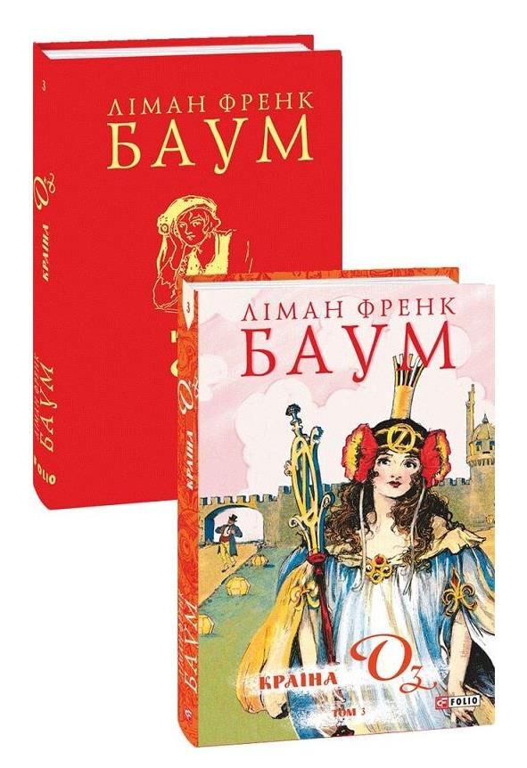 Країна Оз том 3 Ціна (цена) 816.13грн. | придбати  купити (купить) Країна Оз том 3 доставка по Украине, купить книгу, детские игрушки, компакт диски 1