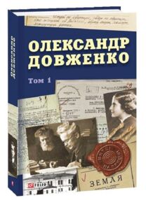 Олександр Довженко том 1