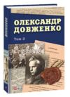 Олександр Довженко том 2 Ціна (цена) 510.97грн. | придбати  купити (купить) Олександр Довженко том 2 доставка по Украине, купить книгу, детские игрушки, компакт диски 0