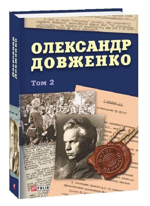 Олександр Довженко том 2 Ціна (цена) 510.97грн. | придбати  купити (купить) Олександр Довженко том 2 доставка по Украине, купить книгу, детские игрушки, компакт диски 0