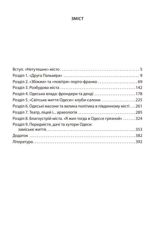 Повсякденне життя Одеси на зламі епох. Одеса Ланжерона-Воронцова 1819-1839 Ціна (цена) 440.00грн. | придбати  купити (купить) Повсякденне життя Одеси на зламі епох. Одеса Ланжерона-Воронцова 1819-1839 доставка по Украине, купить книгу, детские игрушки, компакт диски 1