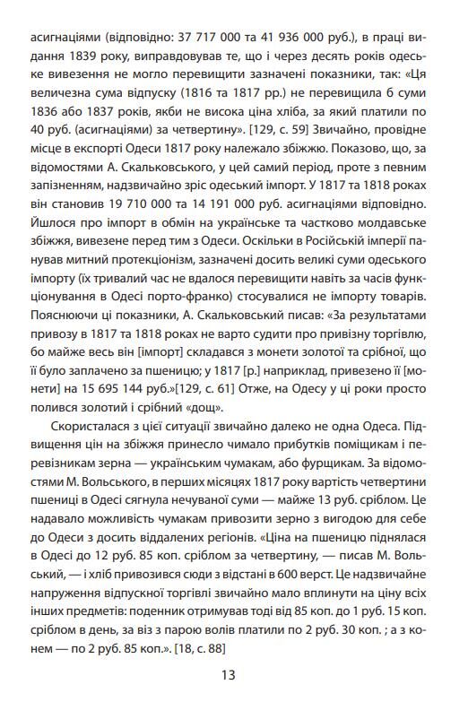 Повсякденне життя Одеси на зламі епох. Одеса Ланжерона-Воронцова 1819-1839 Ціна (цена) 440.00грн. | придбати  купити (купить) Повсякденне життя Одеси на зламі епох. Одеса Ланжерона-Воронцова 1819-1839 доставка по Украине, купить книгу, детские игрушки, компакт диски 6