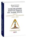 Повсякденне життя Одеси на зламі епох. Одеса Ланжерона-Воронцова 1819-1839 Ціна (цена) 440.00грн. | придбати  купити (купить) Повсякденне життя Одеси на зламі епох. Одеса Ланжерона-Воронцова 1819-1839 доставка по Украине, купить книгу, детские игрушки, компакт диски 0
