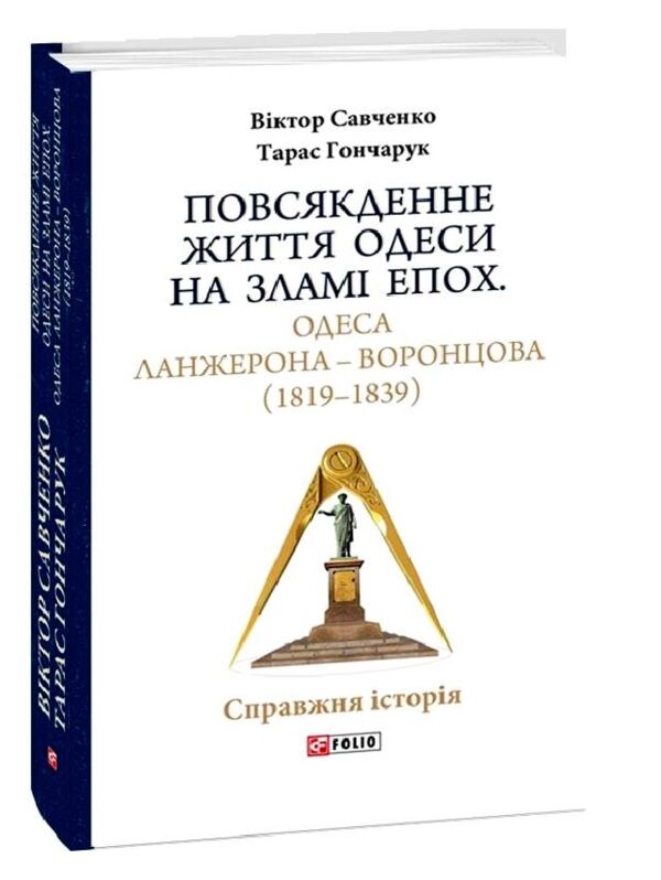 Повсякденне життя Одеси на зламі епох. Одеса Ланжерона-Воронцова 1819-1839 Ціна (цена) 440.00грн. | придбати  купити (купить) Повсякденне життя Одеси на зламі епох. Одеса Ланжерона-Воронцова 1819-1839 доставка по Украине, купить книгу, детские игрушки, компакт диски 0