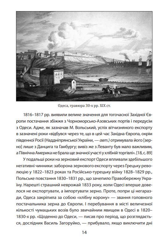 Повсякденне життя Одеси на зламі епох. Одеса Ланжерона-Воронцова 1819-1839 Ціна (цена) 440.00грн. | придбати  купити (купить) Повсякденне життя Одеси на зламі епох. Одеса Ланжерона-Воронцова 1819-1839 доставка по Украине, купить книгу, детские игрушки, компакт диски 7