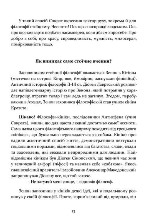 Стоїцизм як стиль життя Ціна (цена) 183.50грн. | придбати  купити (купить) Стоїцизм як стиль життя доставка по Украине, купить книгу, детские игрушки, компакт диски 6